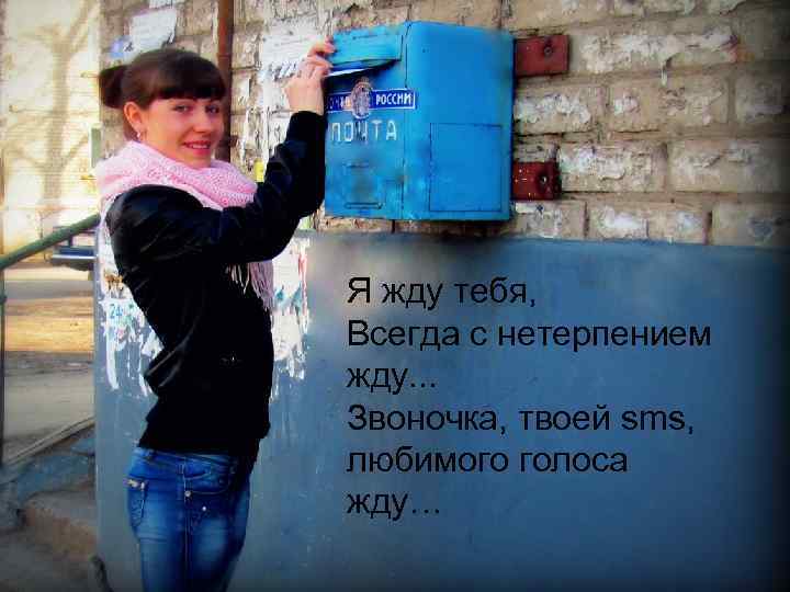 Я жду тебя, Всегда с нетерпением жду. . . Звоночка, твоей sms, любимого голоса