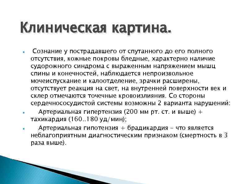 Клиническая картина. Сознание у пострадавшего от спутанного до его полного отсутствия, кожные покровы бледные,