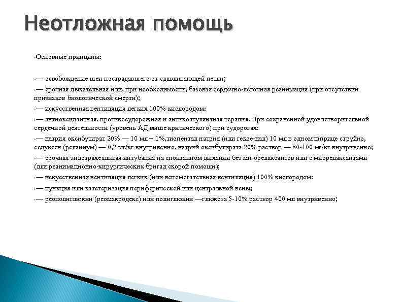 Неотложная помощь Основные принципы: — освобождение шеи пострадавшего от сдавливающей петли; — срочная дыхательная