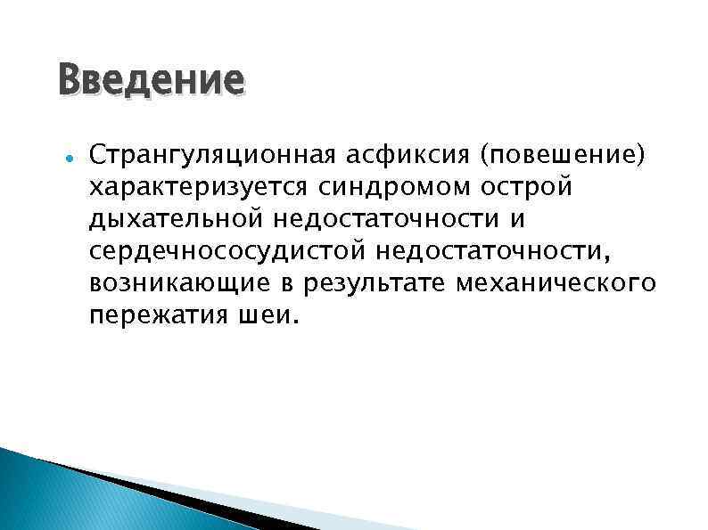 Введение Странгуляционная асфиксия (повешение) характеризуется синдромом острой дыхательной недостаточности и сердечнососудистой недостаточности, возникающие в