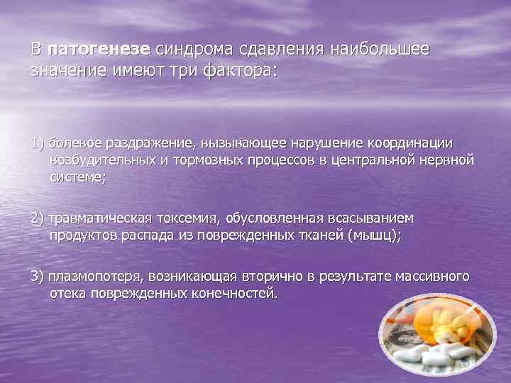 В патогенезе синдрома сдавления наибольшее значение имеют три фактора: 1) болевое раздражение, вызывающее нарушение