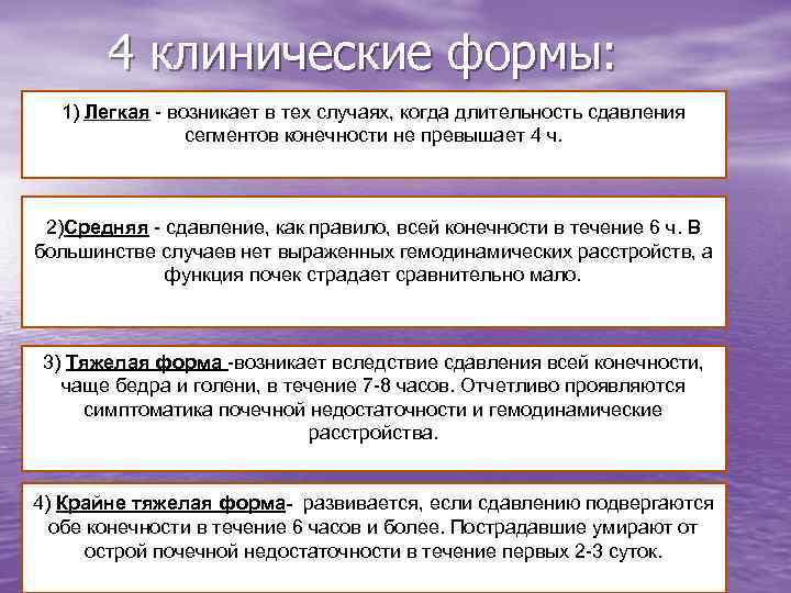 4 клинические формы: 1) Легкая - возникает в тех случаях, когда длительность сдавления сегментов