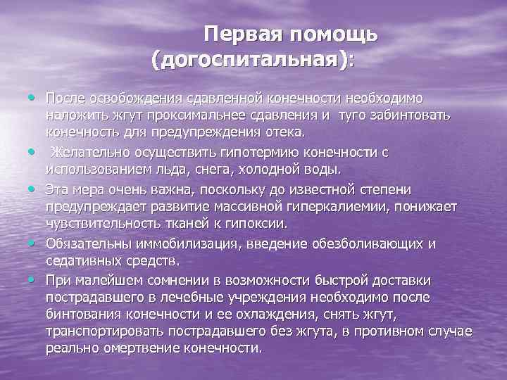 Первая помощь (догоспитальная): • После освобождения сдавленной конечности необходимо • • наложить жгут проксимальнее