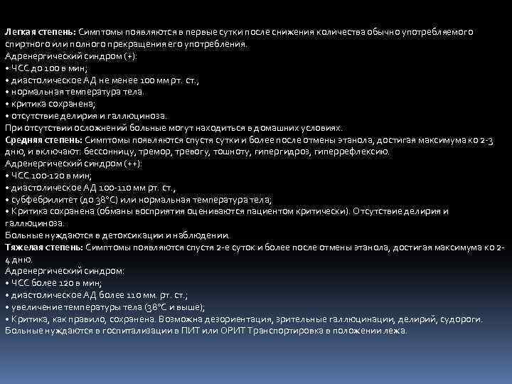 Легкая степень: Симптомы появляются в первые сутки после снижения количества обычно употребляемого спиртного или