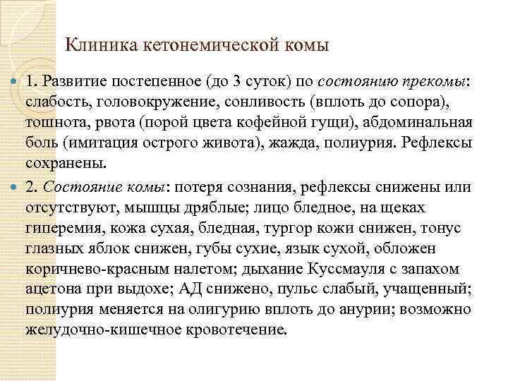 Клиника кетонемической комы 1. Развитие постепенное (до 3 суток) по состоянию прекомы: слабость, головокружение,