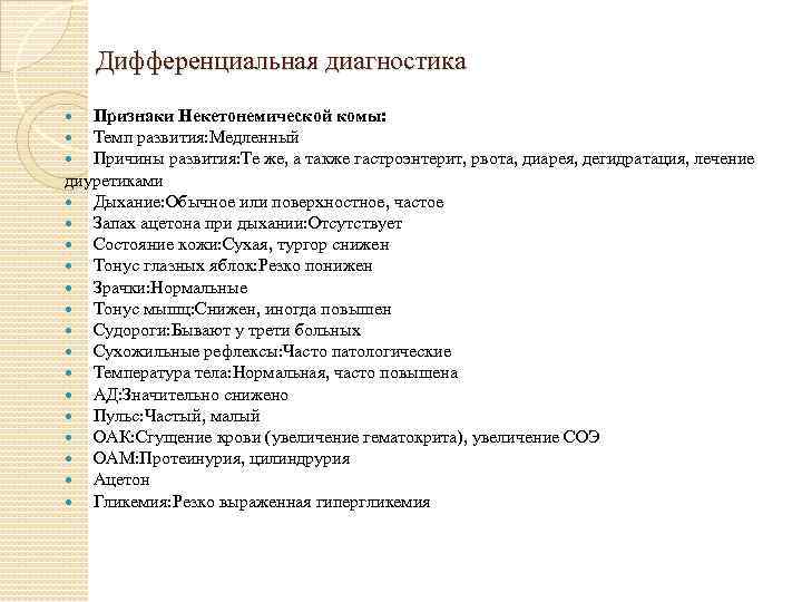 Дифференциальная диагностика Признаки Некетонемической комы: Темп развития: Медленный Причины развития: Те же, а также