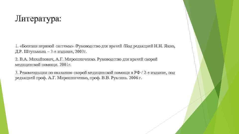 Литература: 1. «Болезни нервной системы» /Руководство для врачей /Под редакцией Н. Н. Яхно, Д.