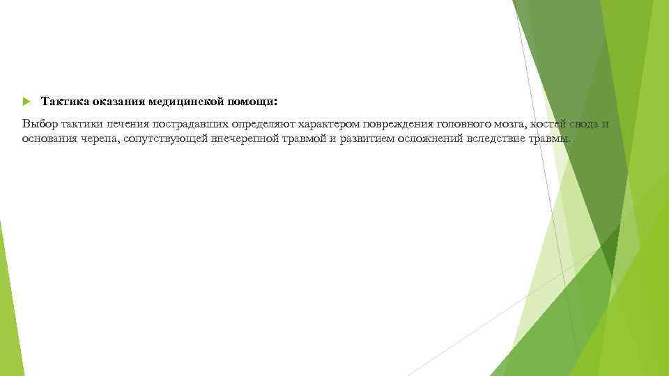  Тактика оказания медицинской помощи: Выбор тактики лечения пострадавших определяют характером повреждения головного мозга,