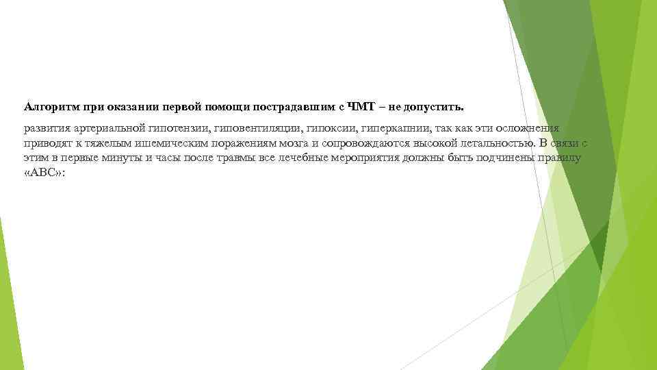 Алгоритм при оказании первой помощи пострадавшим с ЧМТ – не допустить. развития артериальной гипотензии,