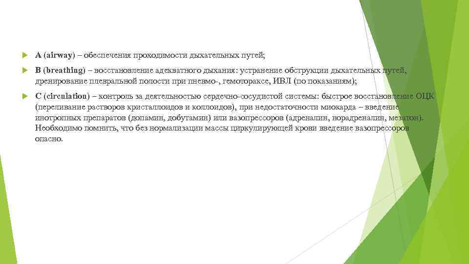  А (аirway) – обеспечения проходимости дыхательных путей; В (breathing) – восстановление адекватного дыхания: