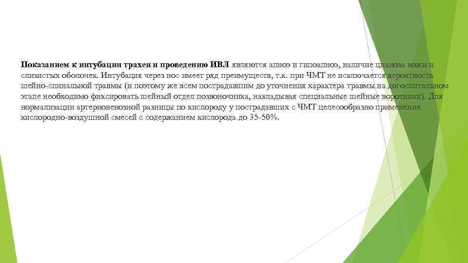 Показанием к интубации трахеи и проведению ИВЛ являются апноэ и гипоапноэ, наличие цианоза кожи