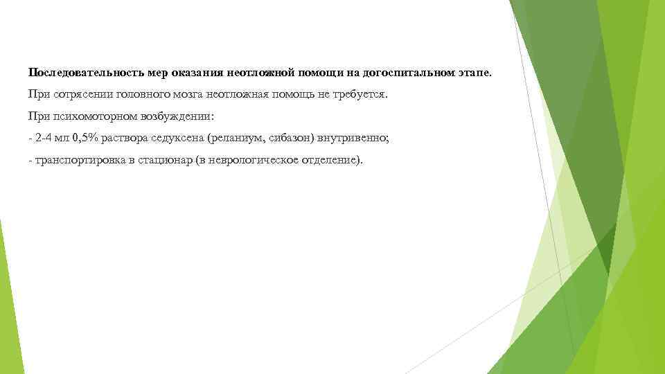 Последовательность мер оказания неотложной помощи на догоспитальном этапе. При сотрясении головного мозга неотложная помощь