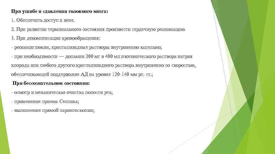 При ушибе и сдавлении головного мозга: 1. Обеспечить доступ к вене. 2. При развитии