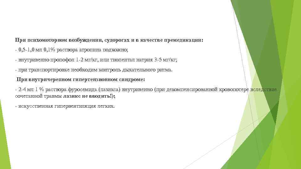 При психомоторном возбуждении, судорогах и в качестве премедикации: - 0, 5 -1, 0 мл