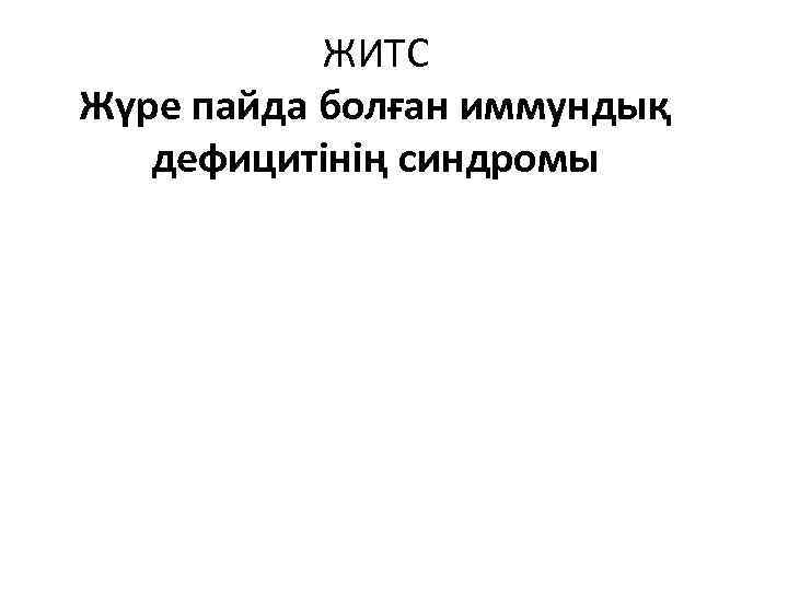 ЖИТС Жүре пайда болған иммундық дефицитiнiң синдромы 