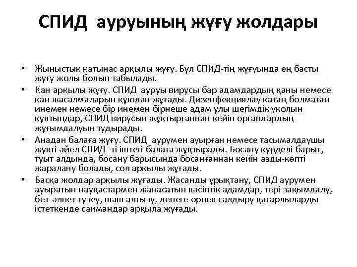 СПИД ауруының жүғу жолдары • Жыныстық қатынас арқылы жүғу. Бұл СПИД-тің жұғуында ең басты
