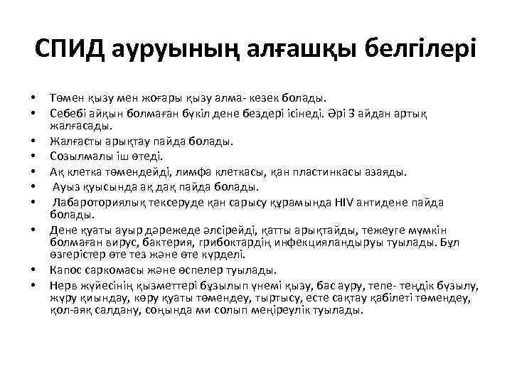 СПИД ауруының алғашқы белгілері • • • Төмен қызу мен жоғары қызу алма- кезек