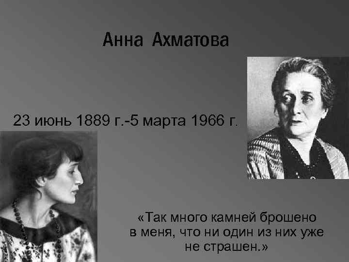 Анна Ахматова 23 июнь 1889 г. -5 марта 1966 г. «Так много камней брошено