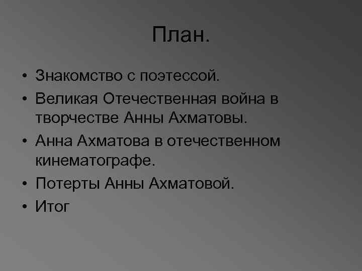 План. • Знакомство с поэтессой. • Великая Отечественная война в творчестве Анны Ахматовы. •