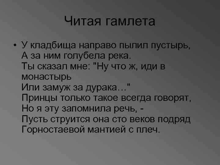 Читая гамлета • У кладбища направо пылил пустырь, А за ним голубела река. Ты