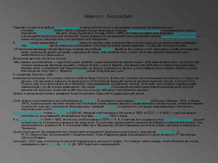  Немного биографии. Родилась в одесском районе Большой Фонтан в семье потомственного дворянина, инженера-механика