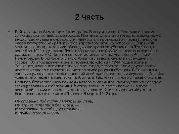 2 часть • • Война застала Ахматову в Ленинграде. В августе и сентябре, уже