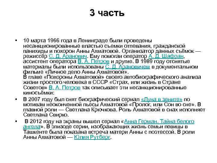 3 часть • • • 10 марта 1966 года в Ленинграде были проведены несанкционированные