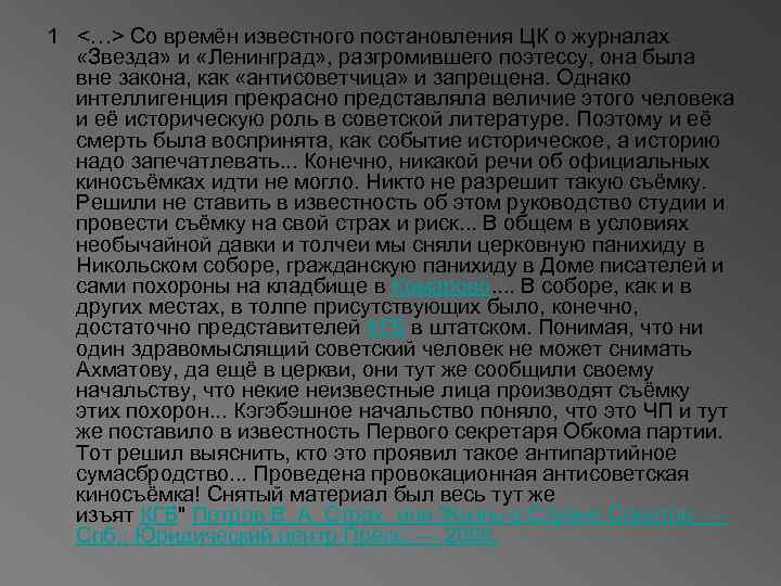 1 <…> Со времён известного постановления ЦК о журналах «Звезда» и «Ленинград» , разгромившего