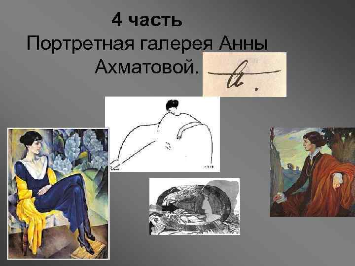 4 часть Портретная галерея Анны Ахматовой. 