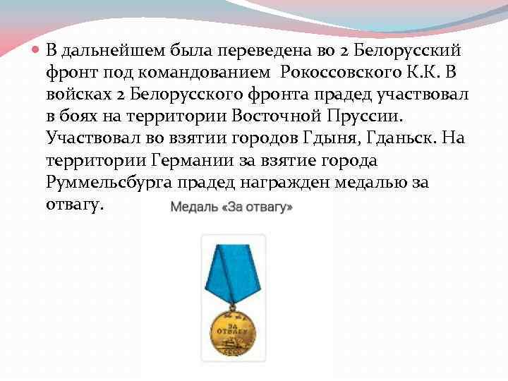  В дальнейшем была переведена во 2 Белорусский фронт под командованием Рокоссовского К. К.