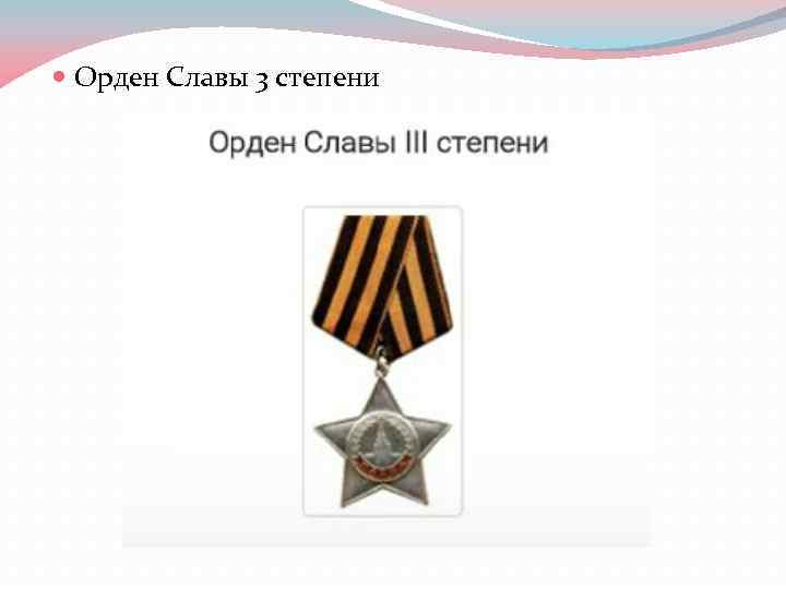  Орден Славы 3 степени 
