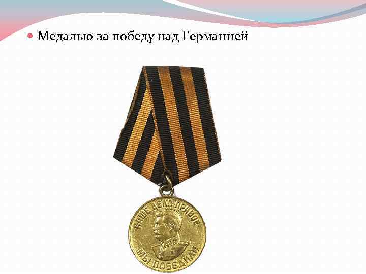  Медалью за победу над Германией 