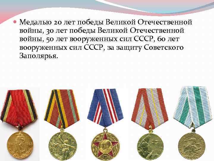  Медалью 20 лет победы Великой Отечественной войны, 30 лет победы Великой Отечественной войны,