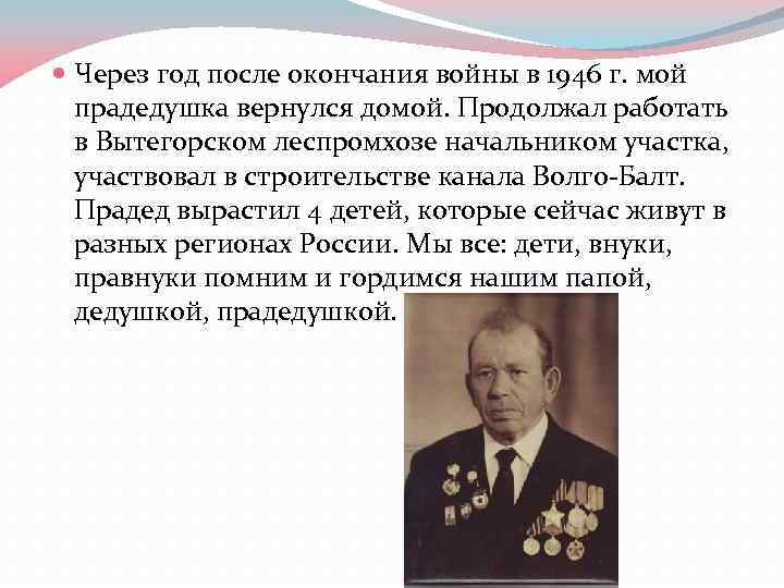  Через год после окончания войны в 1946 г. мой прадедушка вернулся домой. Продолжал