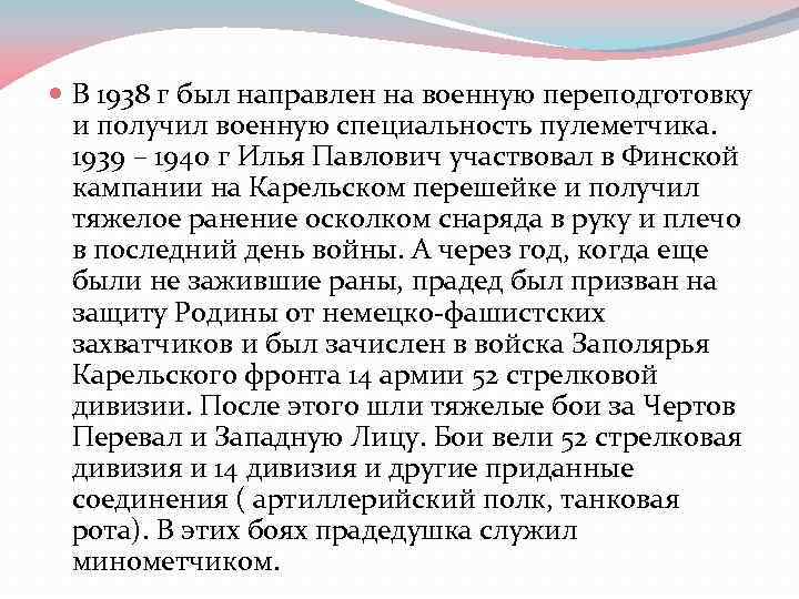 В 1938 г был направлен на военную переподготовку и получил военную специальность пулеметчика.