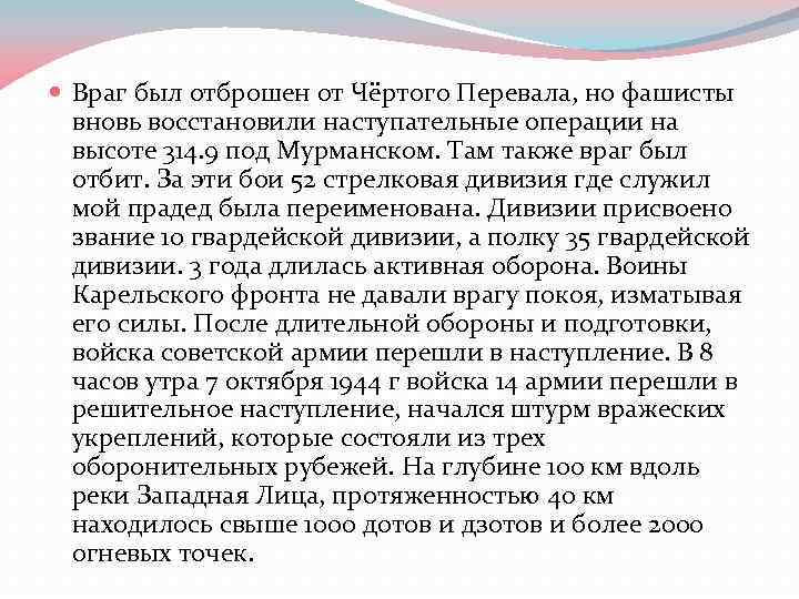  Враг был отброшен от Чёртого Перевала, но фашисты вновь восстановили наступательные операции на