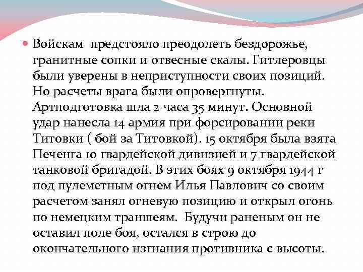  Войскам предстояло преодолеть бездорожье, гранитные сопки и отвесные скалы. Гитлеровцы были уверены в