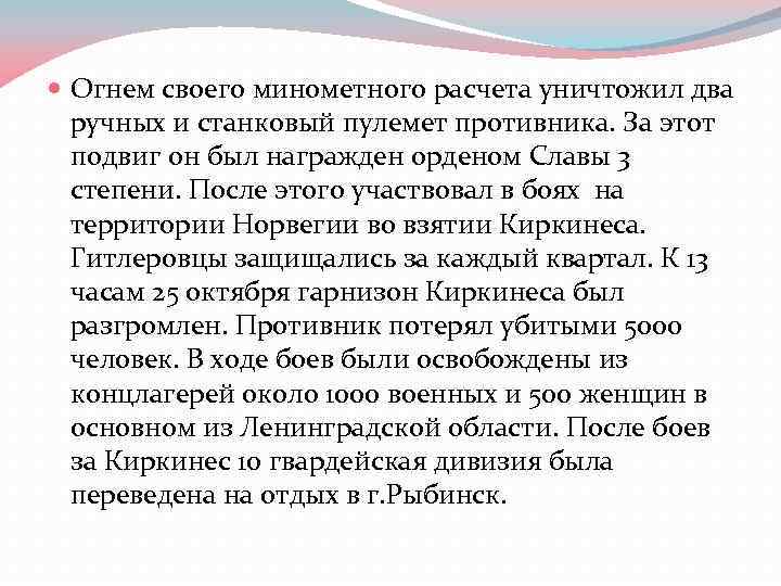  Огнем своего минометного расчета уничтожил два ручных и станковый пулемет противника. За этот