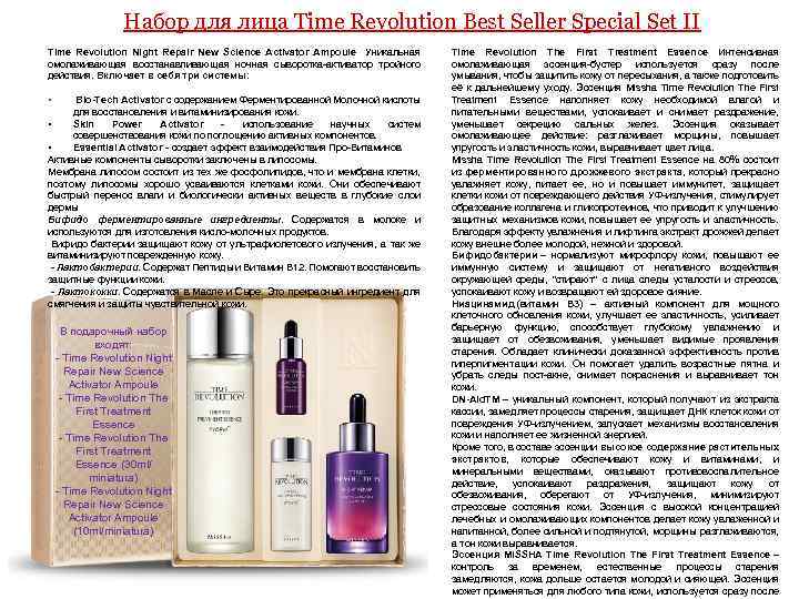Набор для лица Time Revolution Best Seller Special Set II Time Revolution Night Repair
