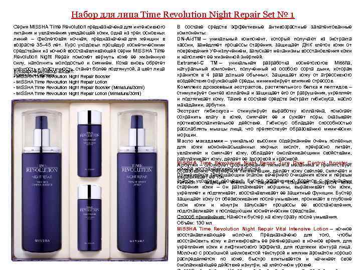 Набор для лица Time Revolution Night Repair Set № 1 Серия MISSHA Time Revolution