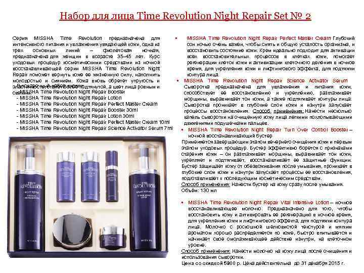 Набор для лица Time Revolution Night Repair Set № 2 Серия MISSHA Time Revolution