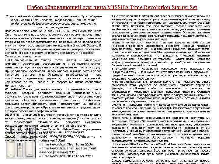 Набор обновляющий для лица MISSHA Time Revolution Starter Set Линия средств для обновления и