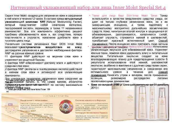 Интенсивный увлажняющий набор для лица Inner Moist Special Set 4 Серия Inner Moist создана