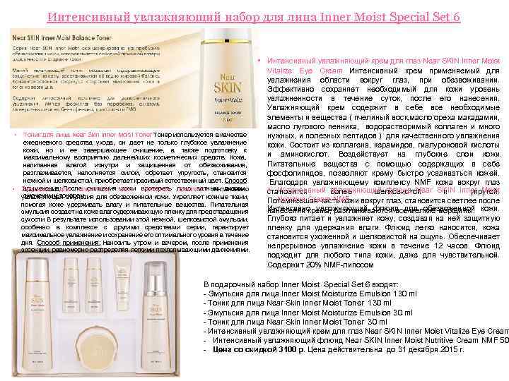 Интенсивный увлажняющий набор для лица Inner Moist Special Set 6 • • Тоник для
