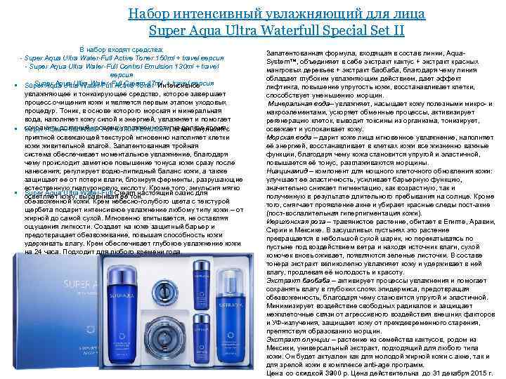 Набор интенсивный увлажняющий для лица Super Aqua Ultra Waterfull Special Set II В набор