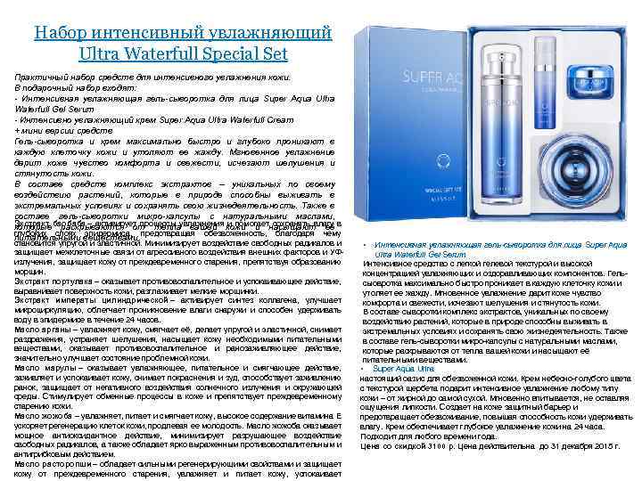 Набор интенсивный увлажняющий Ultra Waterfull Special Set Практичный набор средств для интенсивного увлажнения кожи.