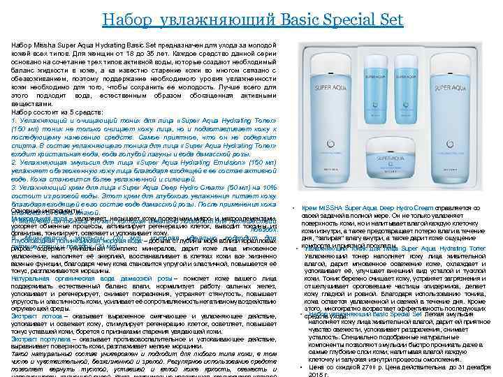 Набор увлажняющий Basic Special Set Набор Missha Super Aqua Hydrating Basic Set предназначен для