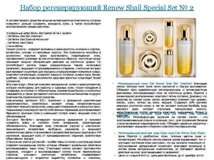 Набор регенерирующий Renew Shail Special Set № 2 В составе каждого средства мощные антивозрастные