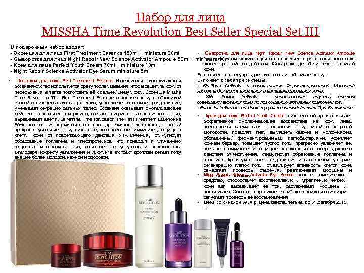 Набор для лица MISSHA Time Revolution Best Seller Special Set III В подарочный набор