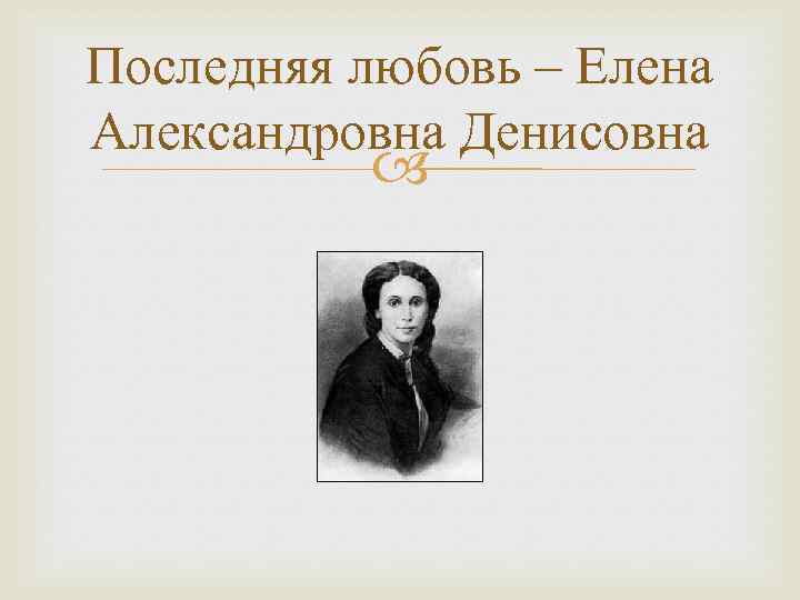 Последняя любовь – Елена Александровна Денисовна 